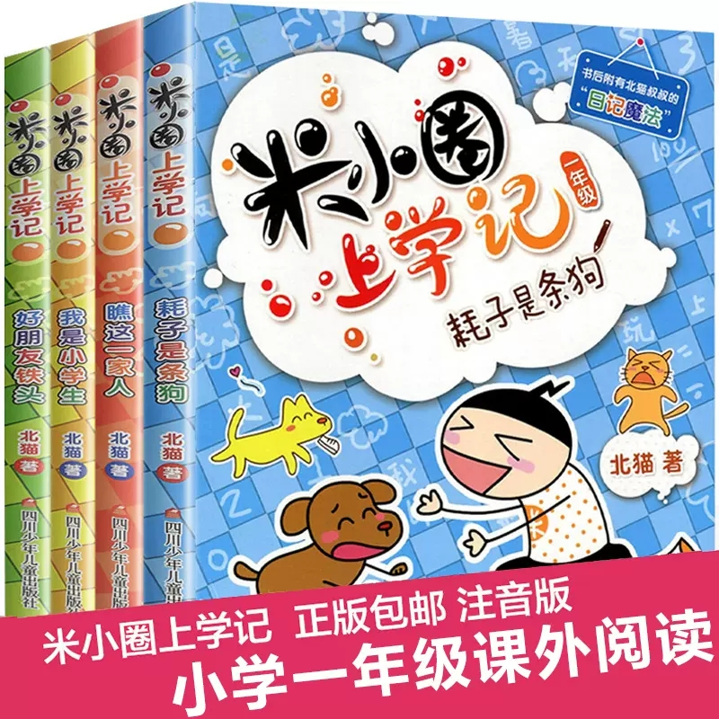 米小圈上学记一年级 [正版]米小圈上学记一年级注音版全套4册小学生课外阅读书籍带拼音一二年级课外书必读图书儿童读物 7-
