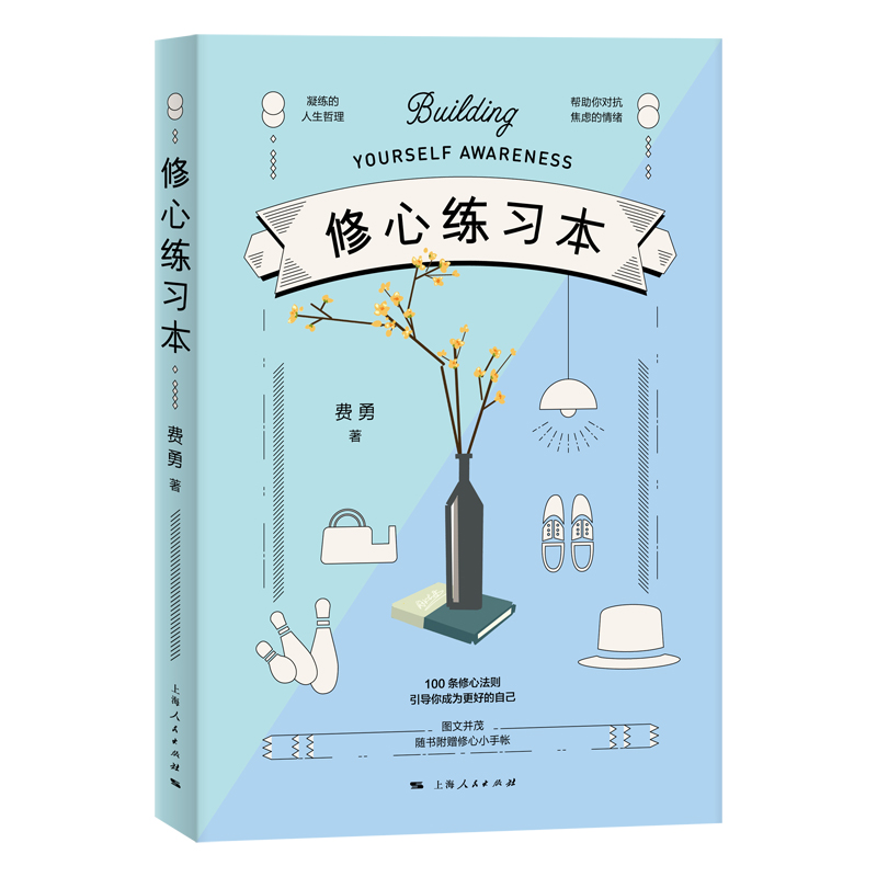 正版新书]修心练习本费勇 著9787208153325高清大图