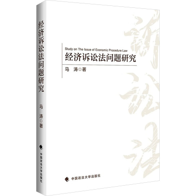 正版新书]经济诉讼法问题研究马涛 著9787576410839