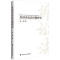 正版新书]经济诉讼法问题研究马涛 著9787576410839