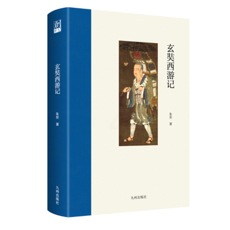 [醉染正版]玄奘西游记 朱偰著 通俗的章回体描写玄奘法师西行事迹 中外文化交流史话 唐三藏西游取经历史 九州出版社 正版高清大图
