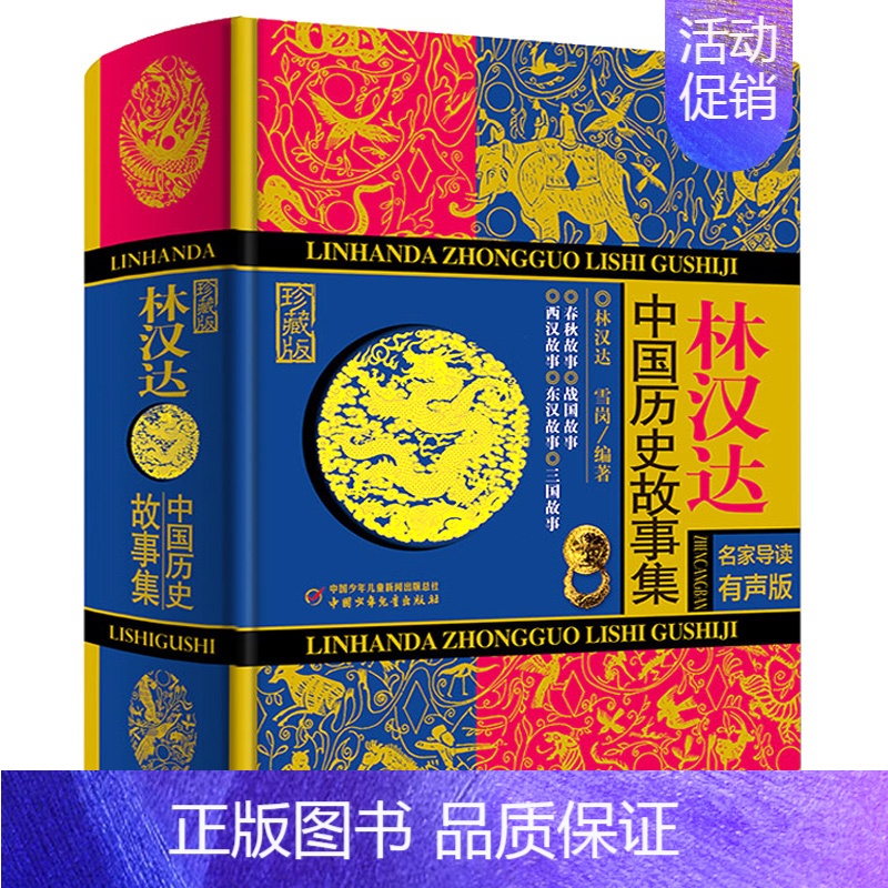 林汉达中国历史故事集[林汉达 著] [正版]生命的故事美伯顿著糖果鱼李响林译四年级上册江苏凤舞科学技术出版社精装硬壳生命