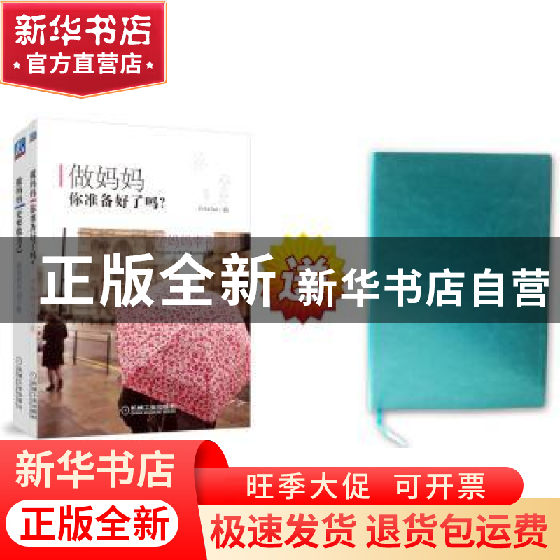 正版 妈妈幸福手账(全2册) 石头Curr编 机械工业出版社 9787111