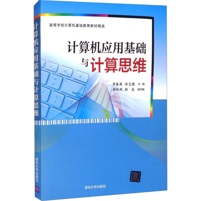 正版新书]计算机应用基础与计算思维李春英,汤志康 编9787302504高清大图