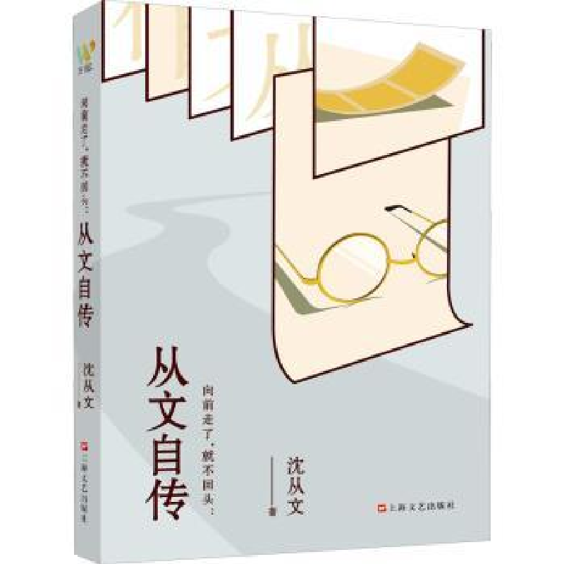 音像向前走了,就不回头:从文自传沈从文