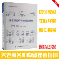 [正版]全2册养老服务机构管理者培训“互联网+”与养老服务社会化预防医学卫生学基础医学人口老龄化养老服务老年生活协和医