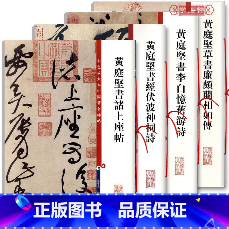 【正版】共4本黄庭坚书诸上座帖书经伏波神祠诗书李白忆旧游诗草书廉颇蔺相如传彩色放大本中国著名碑帖繁体旁注孙宝文毛笔字帖