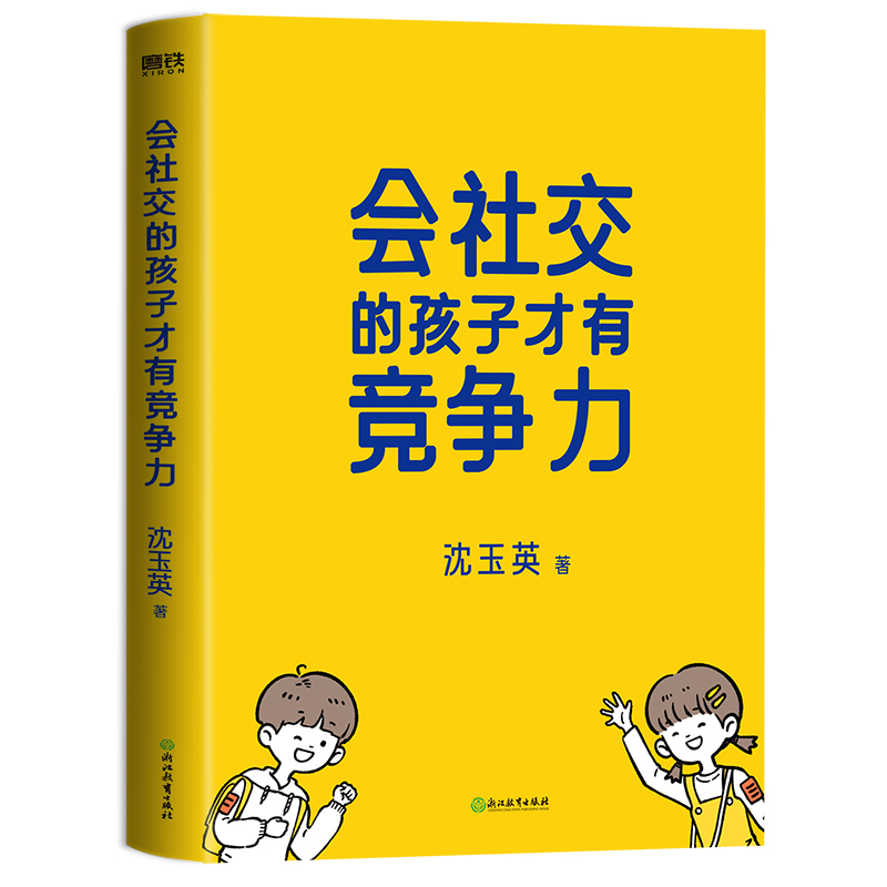 [正版] 印签版 赠导图 会社交的孩子才有竞争力 沈玉英 沈老师帮帮忙 与你一起培养高情商的社交小达人 育儿家庭教育高清大图
