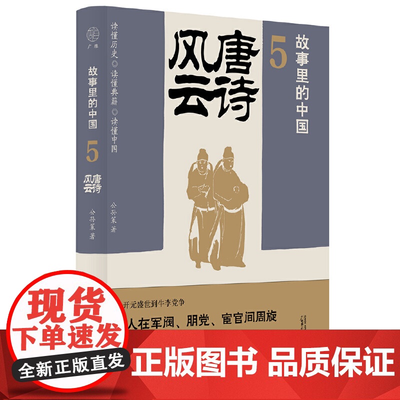 故事里的中国5:唐诗风云(“故事里的中国”系列之五,学者刘勃、方志远。唐诗+原典精华+注释。带你轻松读懂中国历史,领略高清大图