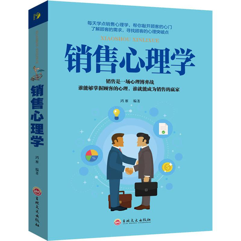 醉染图书销售心理学9787547245354高清大图