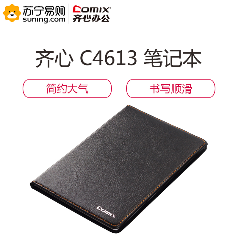 齐心 COMIX C4613 简约系列皮面本 32K 74张 黑