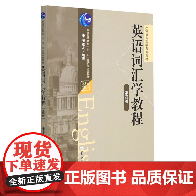 英语词汇学教程/张维友 第四版 第4版 张维友 外语语言文学系列教材 华中师范大学出版社9787562296386[商城高清大图