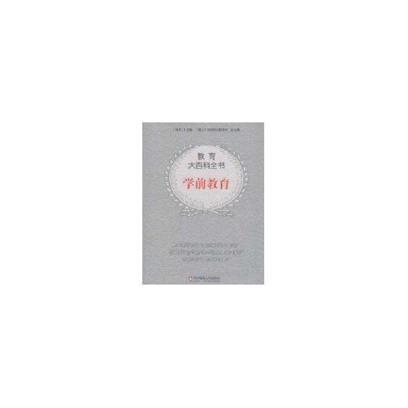 正版新书】学前教育/教育大百科L.G.卡茨9787562138372