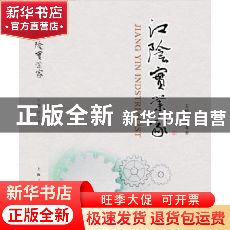 正版 江阴实业家 徐冬青主编 上海人民出版社 9787208149038 书籍高清大图