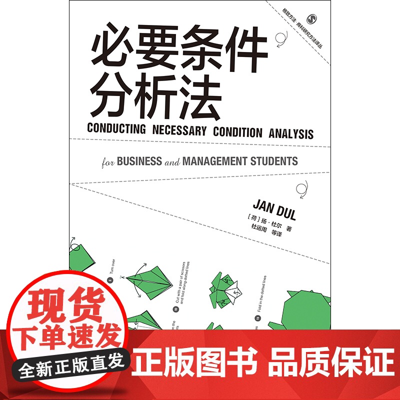 必要条件分析法 格致方法商科研究方法译丛扬杜尔作品格致出版社管理学理论新兴数据分析方法NCA高清大图