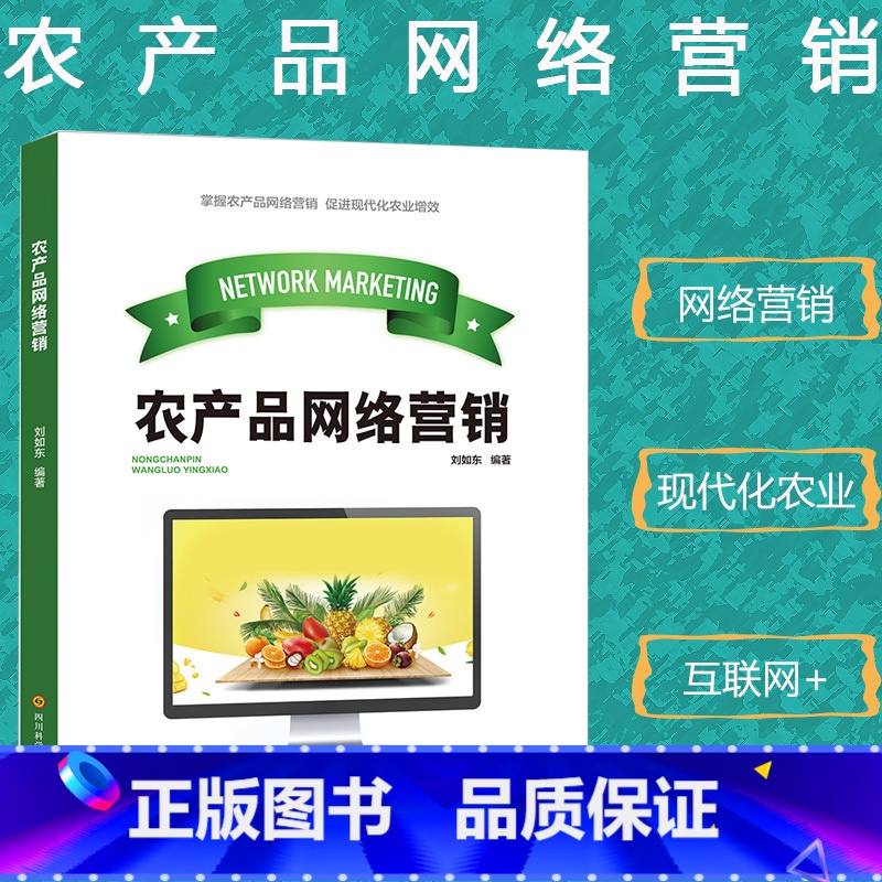【正版】农产品网络营销互联网+现代农业农业增效农产品电子商务概述网络营销基础知识电商平台构建创业新机遇市场调研营销策略防