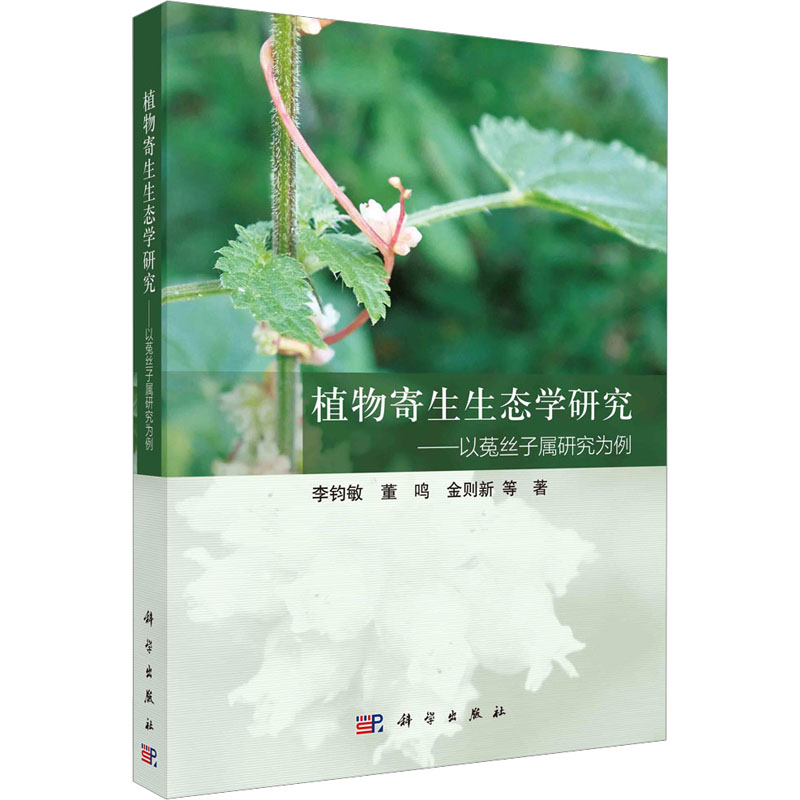【M】植物寄生生态学研究——以菟丝子属研究为例-9787030733825