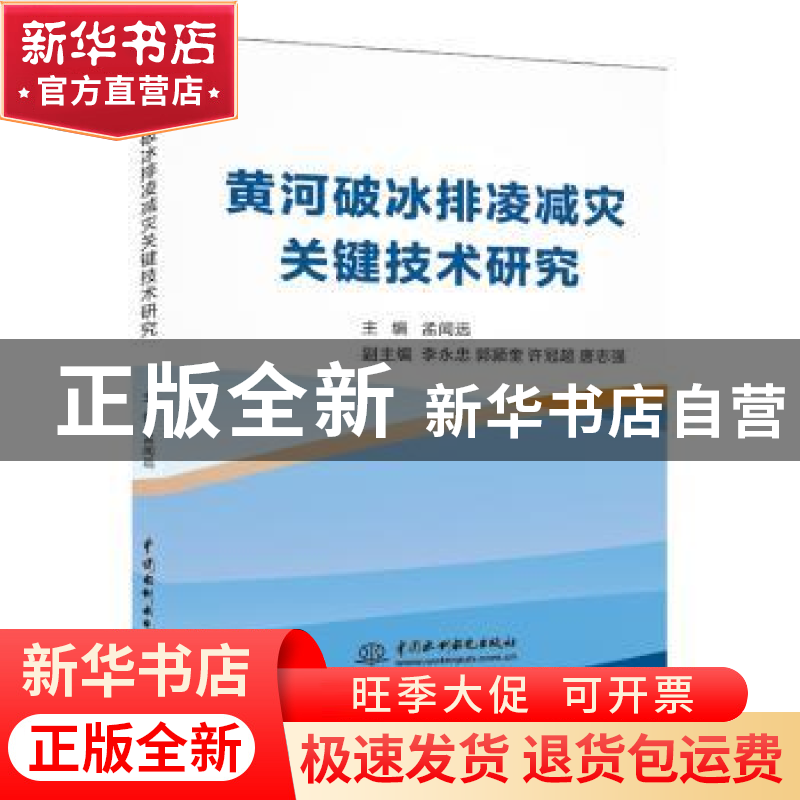 正版 黄河破冰排凌减灾关键技术研究 孟闻远主编 水利水电出版社高清大图