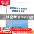 黄河破冰排凌减灾关键技术研究