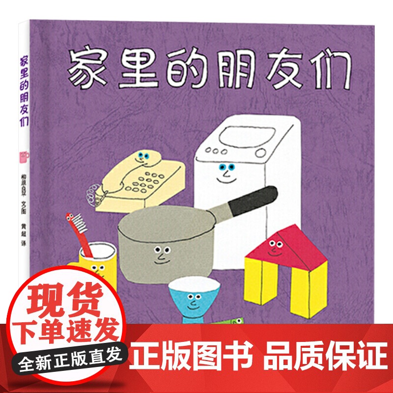 家里的朋友们幼幼成长图画书硬壳精装绘本适合1岁以上亲子共读正版童书高清大图