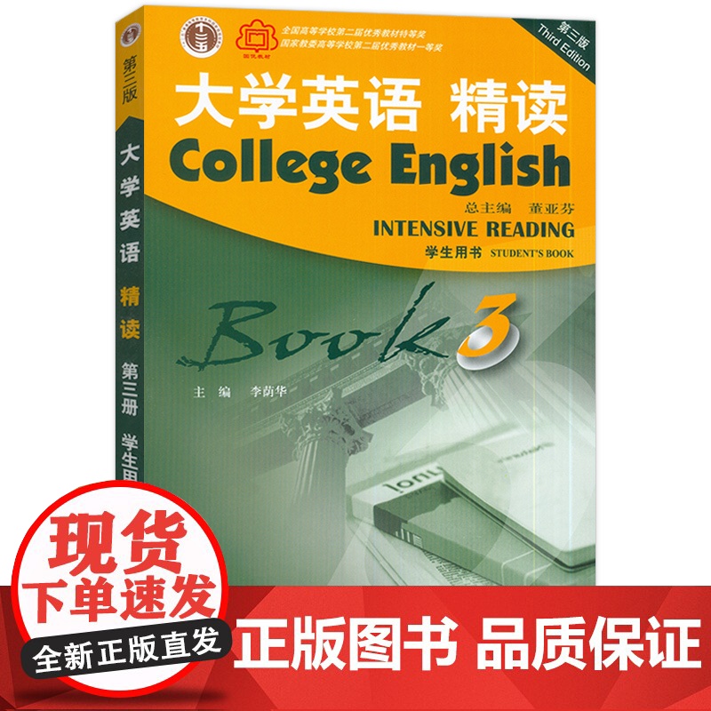 大学英语精读3第三版大学英语3精读第3册大学英语教材学生用书董亚芬主编上海外语教育出版社大学生英语专业综合英语课本书籍高清大图