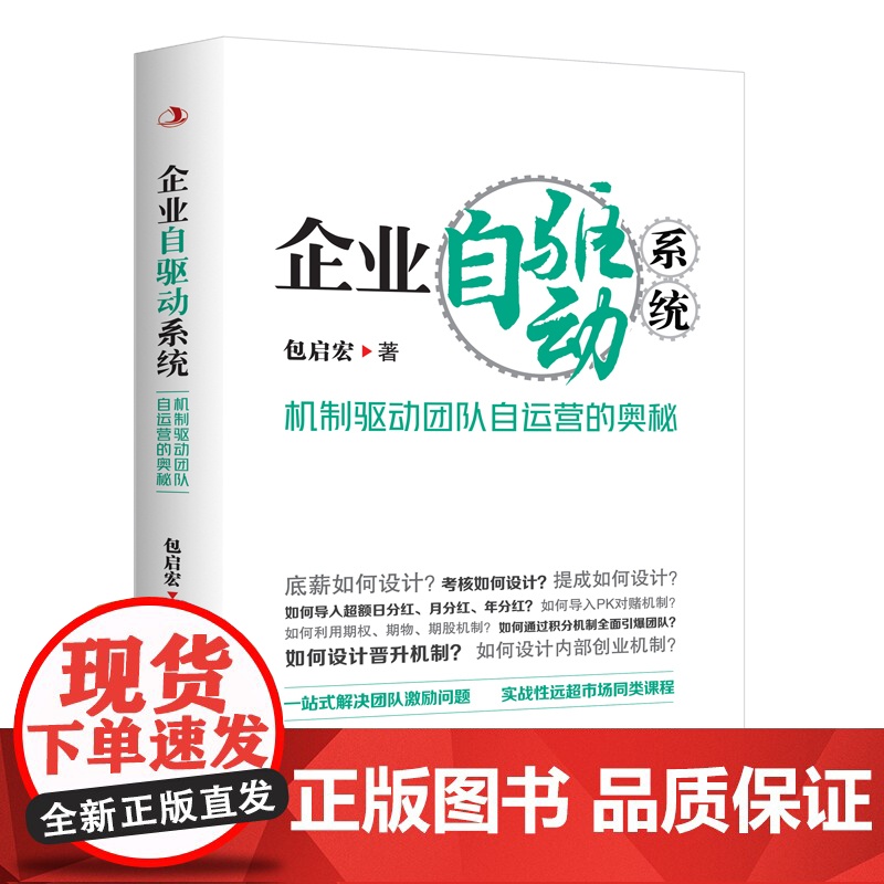 企业自驱动系统:机制驱动团队自运营的奥秘高清大图