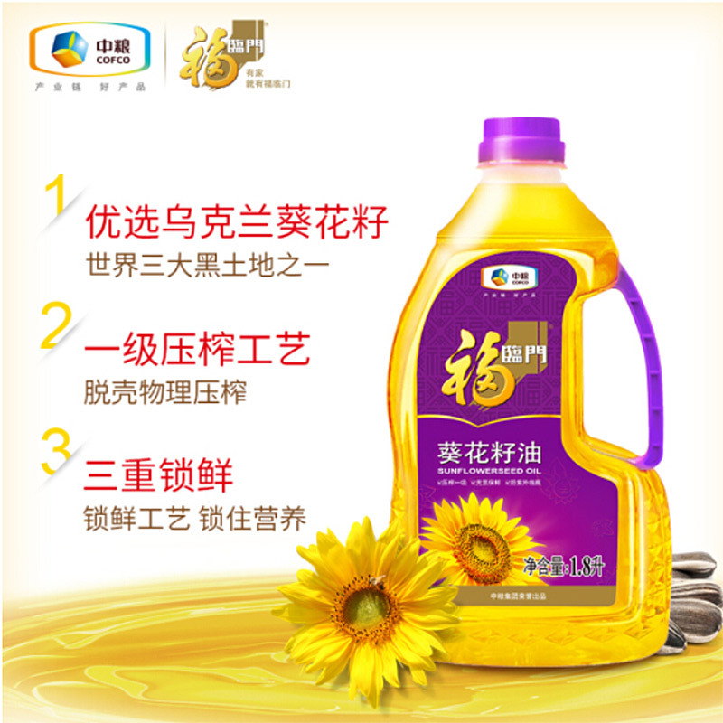 中粮福临门压榨一级葵花籽油1.8L+福临门玉米油900ml