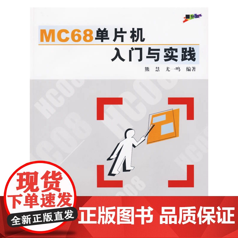 MC68单片机入门与实践(附光盘)高清大图