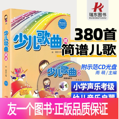 正版 少儿歌曲精选380首简谱儿歌经典儿童歌曲集幼儿园歌 本幼师歌谱曲集钢琴书全集大全童谣幼儿师范音乐书籍附cd音频首 无著 摘要书评在线阅读 苏宁易购图书