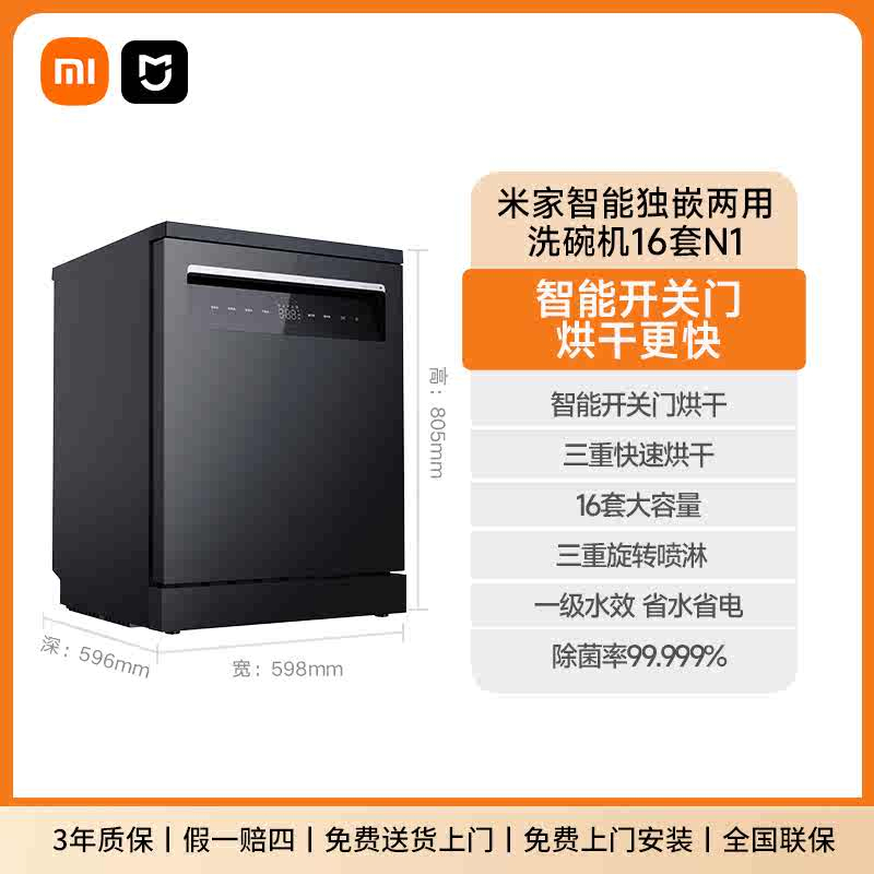 小米米家洗碗机16套N1嵌入式独立式两用智能开关门热风烘干168H长效存储