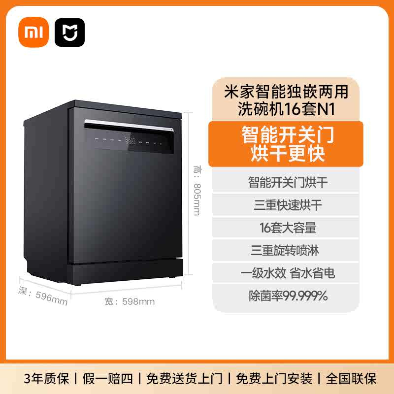 小米米家洗碗机16套N1嵌入式独立式两用智能开关门热风烘干168H长效存储