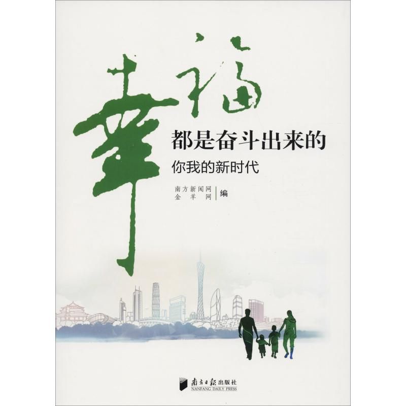 醉染图书幸福都是奋斗出来的 你我的新时代9787549118373高清大图