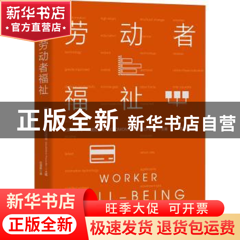 正版 劳动者福祉 [美]所罗门·W.波拉切克 中国工人出版社 9787500高清大图