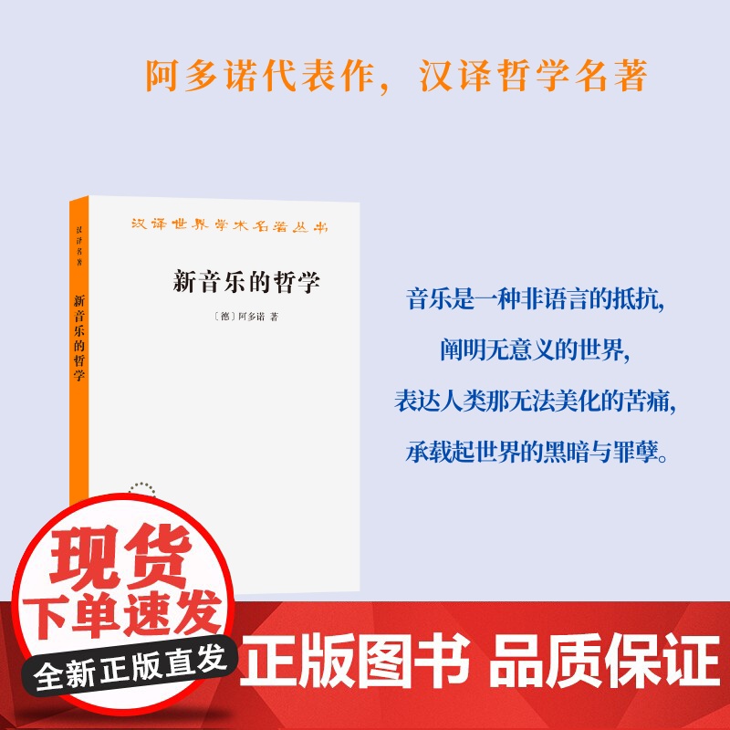 新音乐的哲学(汉译名著本)[德]阿多诺 著 罗逍然 译 商务印书馆高清大图