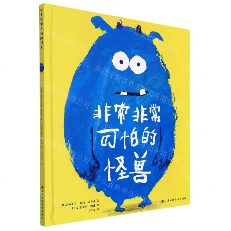 [N]非常非常可怕的怪兽(精)-9787558095696高清大图