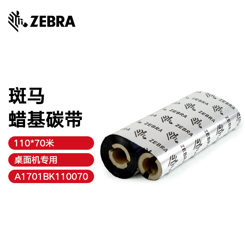 斑马(ZEBRA) 蜡基碳带条码标签打印机专用色带 110*70M(桌面机用)单位:卷