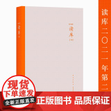 正版 读库2102 张立宪主编 读库丛书中国当代文学作品综合集 新星出版社DK210 学读