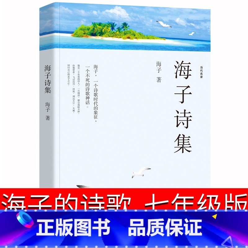 【正版】七年级版海子的诗歌175首海子诗集海子的诗面朝大海春暖花开全集海子诗 海子的书抒情诗文学书籍经典现当代人民日报