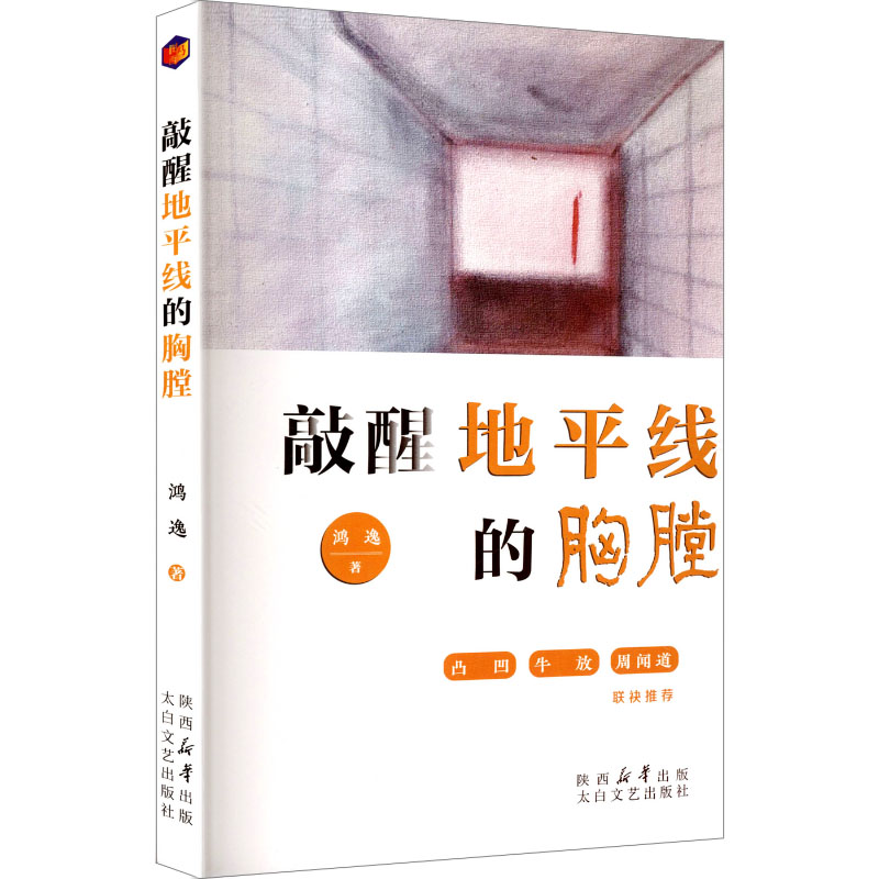 正版新书】敲醒地平线的胸膛鸿逸 著 著9787551330275