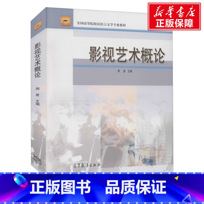 【正版】影视艺术概论 书籍 书店 高等教育出版社