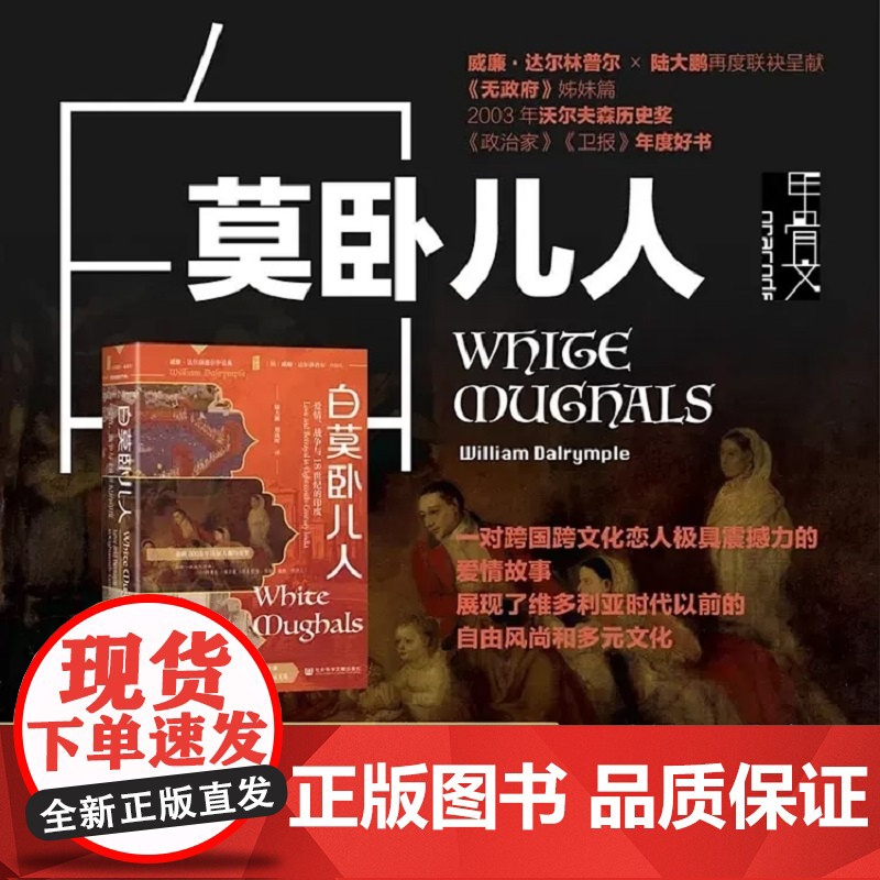 白莫卧儿人 爱情 战争与18世纪的印度 威廉·达尔林普尔 著 历史高清大图