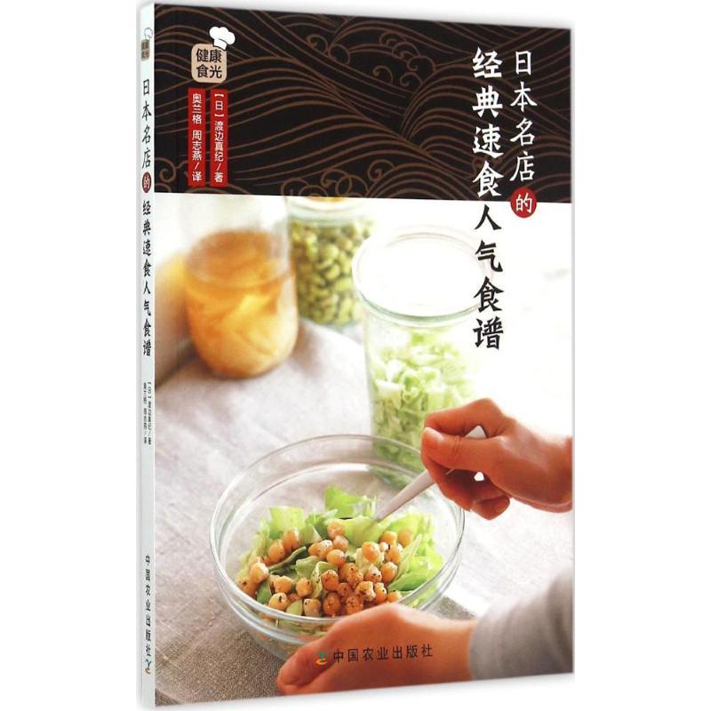 正版新书】日本名店的经典速食人气食谱渡边真纪9787109203402