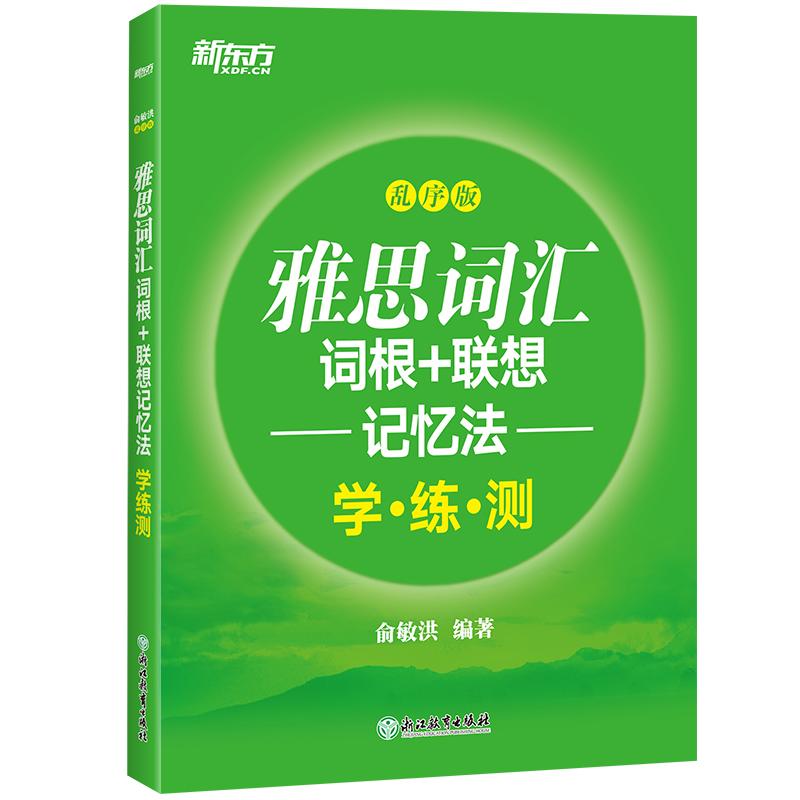 正版新书】雅思词汇词根+联想记忆法:乱序版学练测俞敏洪97875536