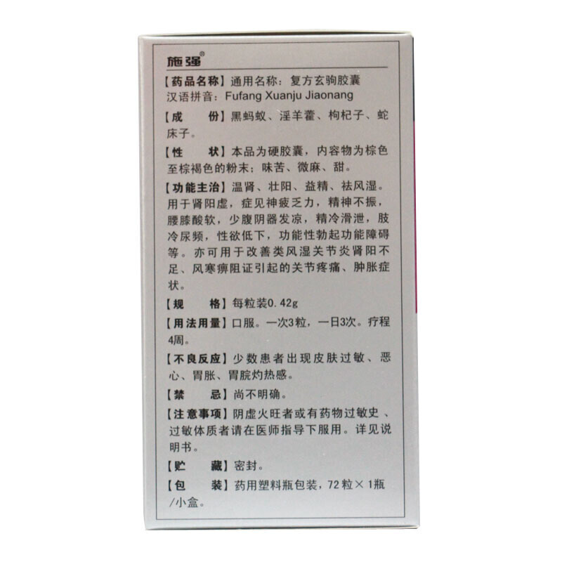 施强 复方玄驹胶囊 0.42g*72粒/盒胶囊剂男科用药官方旗舰店正品高清大图