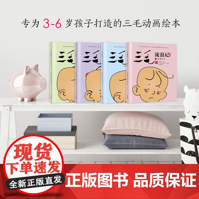 [央视网]三毛流浪记 动画绘本高清无删减版 全四册 三毛之父张乐平亲任动画主创 3-6岁儿童经典三毛动画绘本 儿童励志故高清大图