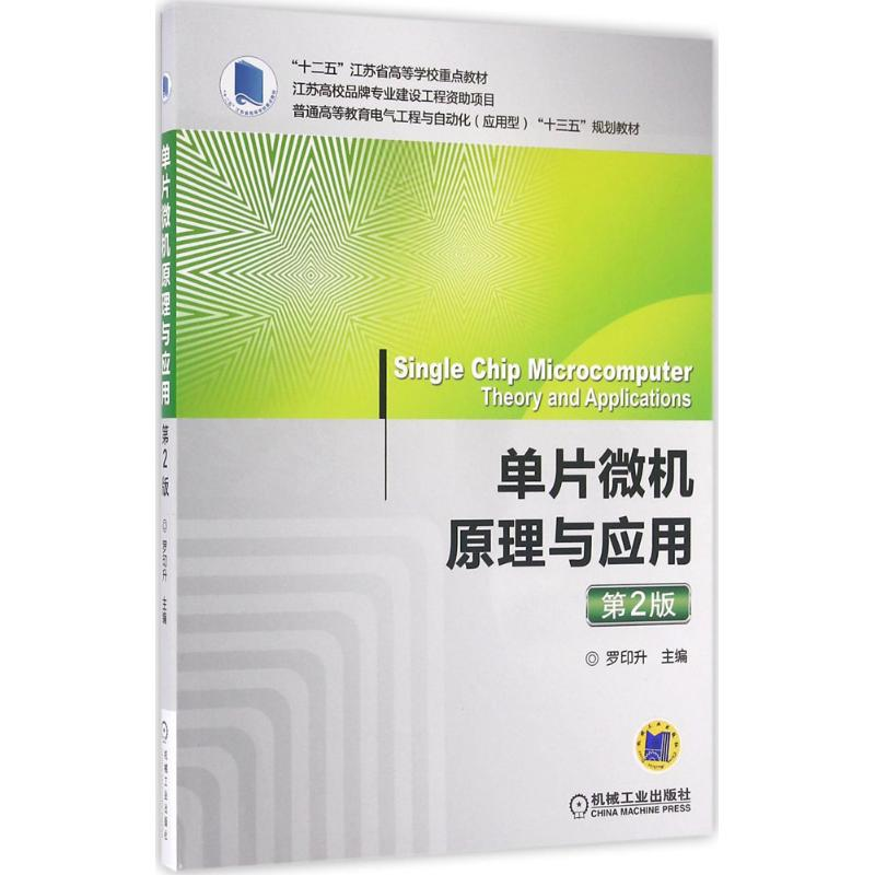 醉染图书单片微机原理与应用9787111538851高清大图