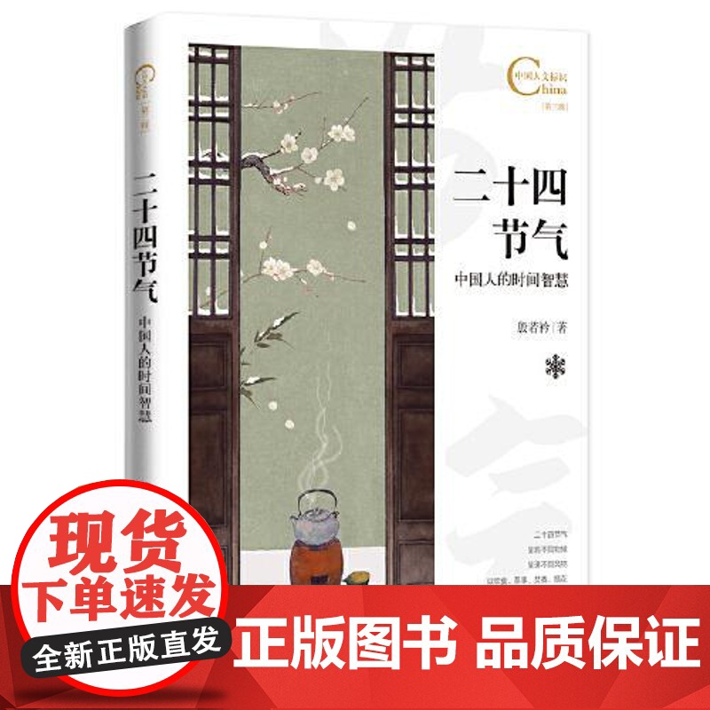 中国人文标识系列:二十四节气,中国人的时间智慧 五洲传播出版社高清大图