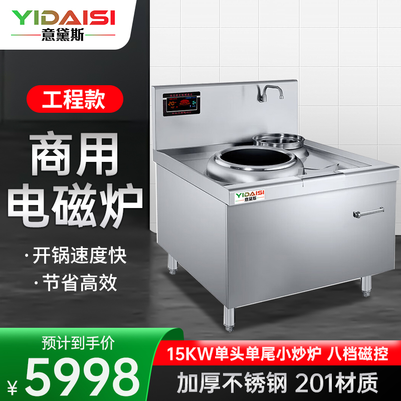 意黛斯(YIDAISI)商用电磁炉15KW大功率单头单尾小炒炉201材质电灶台工程款YDS-DCXCZ40-15DWG