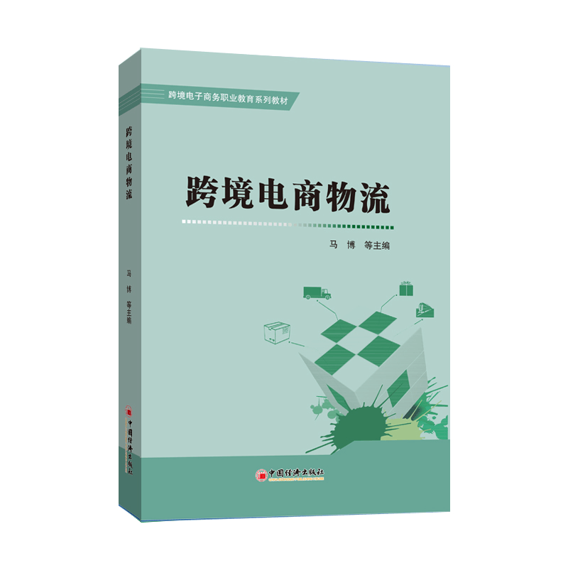 正版新书]跨境电商物流马博等主编9787513669924图片