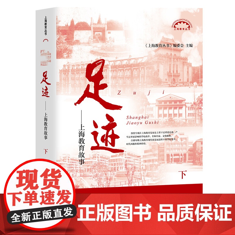 足迹 上海教育故事 上海教育丛书编委会 上海教育丛书 职业教育 学前教育 参考资料 上海教育出版社高清大图